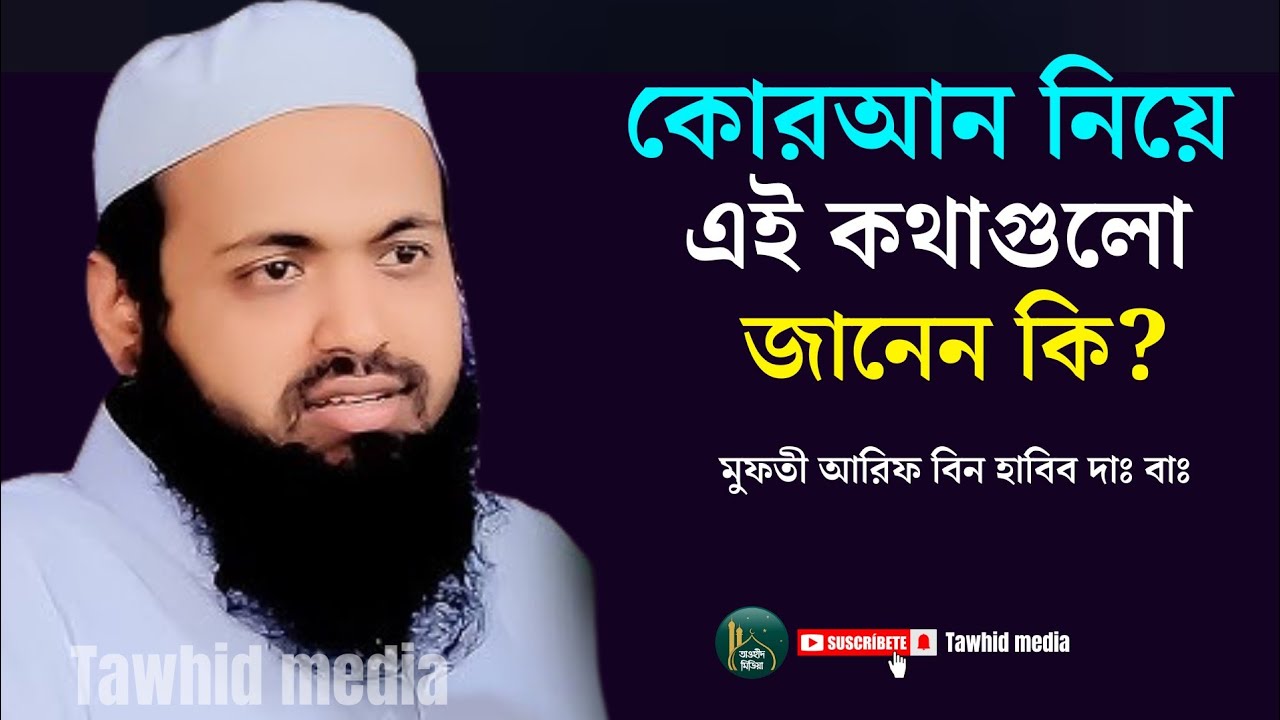 কোরআন নিয়ে কথাগুলো জেনে নিন || মুফতী আরিফ বিন হাবিব || Mufti Arif Bin Habib #tawhid_media 