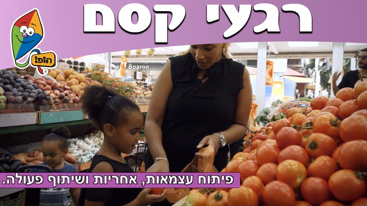 רגעי קסם - ספריית פעילויות - עושים קניות - הופ! הורים