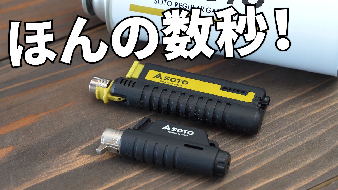 【数秒チャージ】SOTOガストーチにガス充填&スライドトーチとマイクロトーチを紹介【おすすめキャンプ用品紹介】