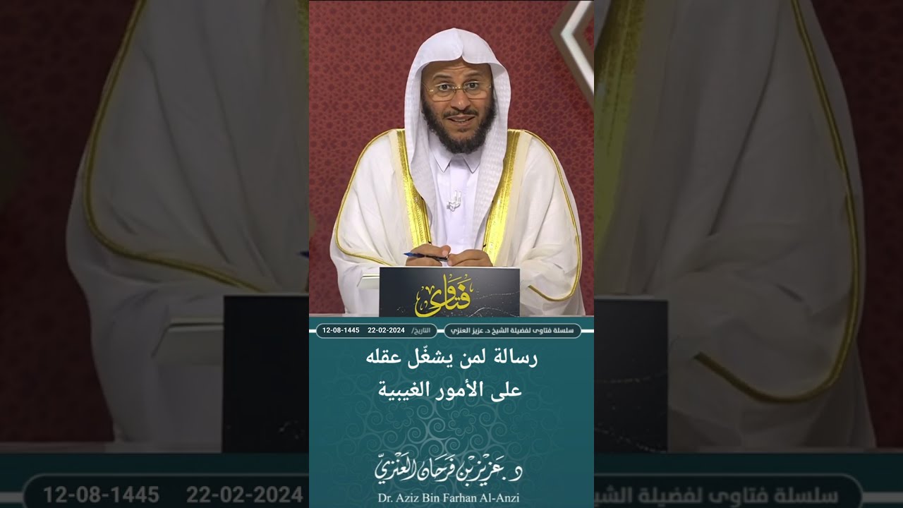 رسالة لمن يشغّل عقله على الأمور الغيبية. عزيز فرحان العنزي