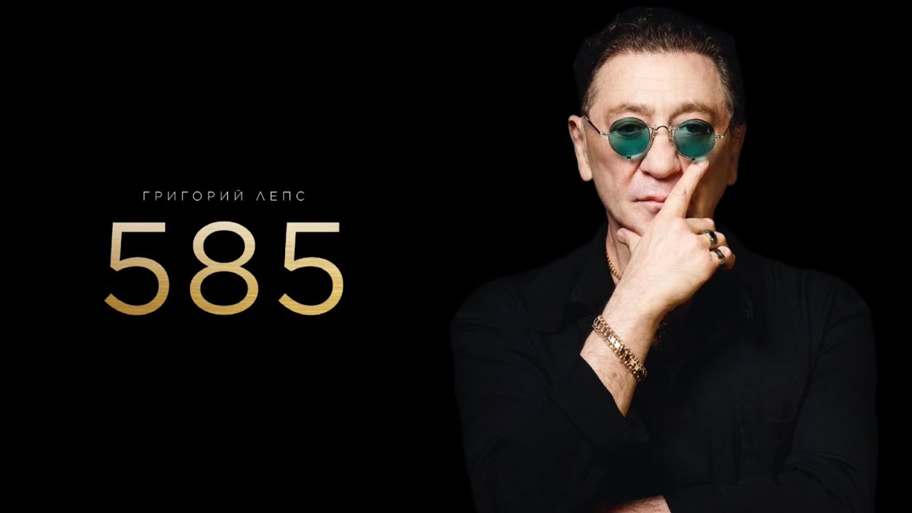 Григорий Лепс - &laquo;585&raquo; (премьера, 2025)