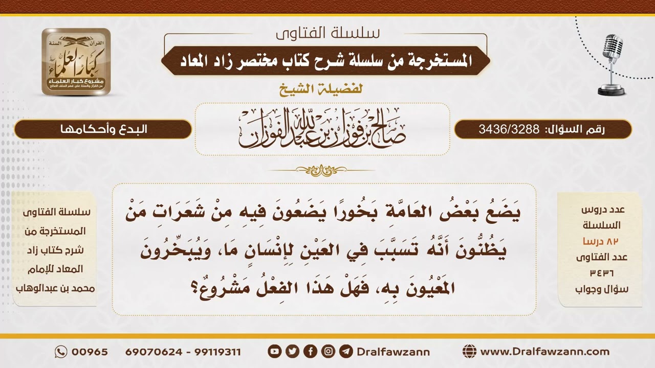 [3436/3288] حكم تبخير المعيون بشعر من يُظن أنه أصابه بالعين - الشيخ صالح الفوزان