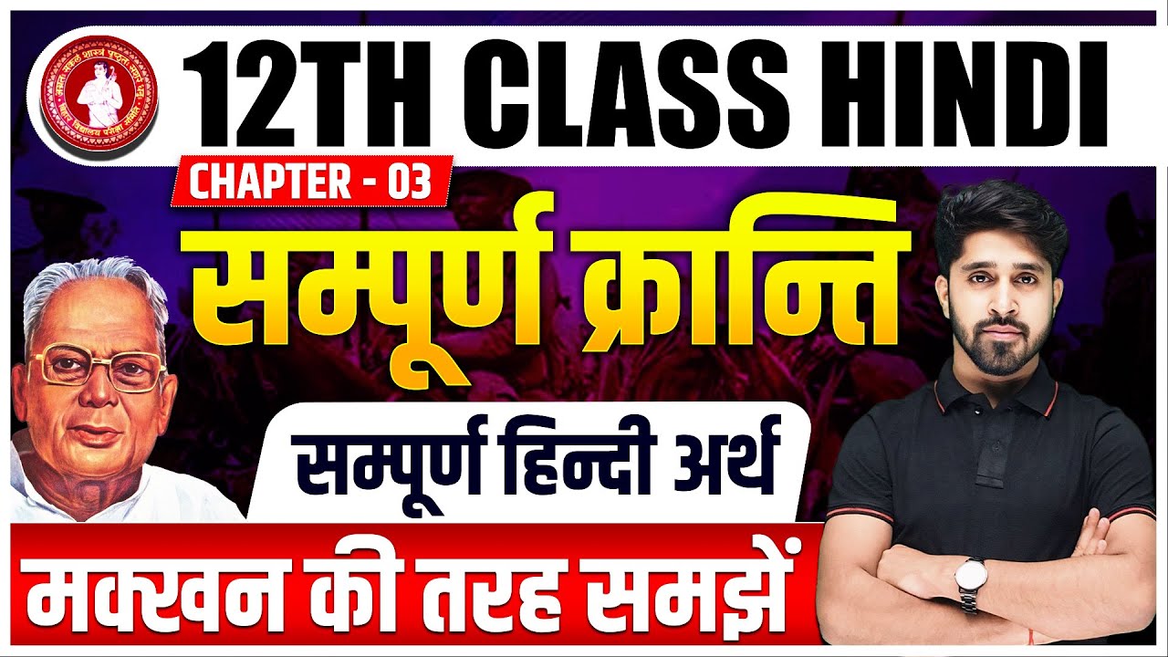 12th Hindi Sampurn Kranti (सम्पूर्ण क्रांति) सम्पूर्ण हिंदी अर्थ | Sampurn Kranti Class 12 Hindi |