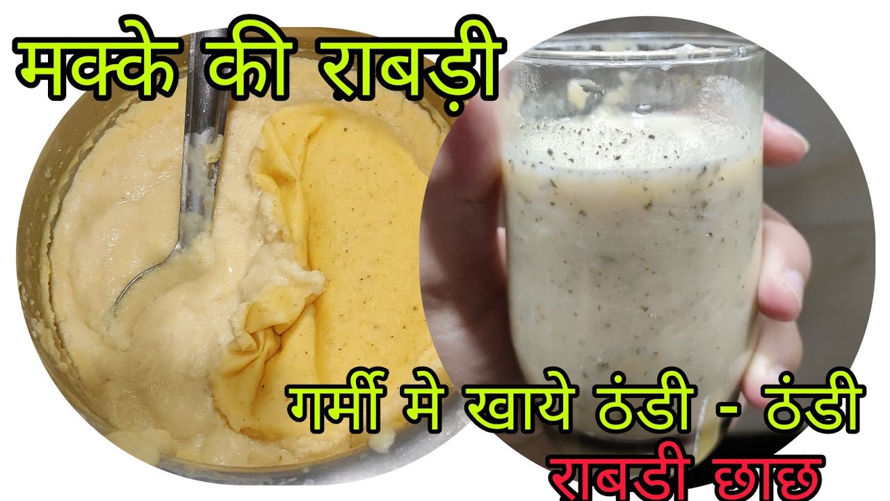 ऐसे बनाये स्वादिष्ट मक्के की राबड़ी | rabdi chach  | kakku ki kitchen #राबड़ी #छाछ recipe in hindi