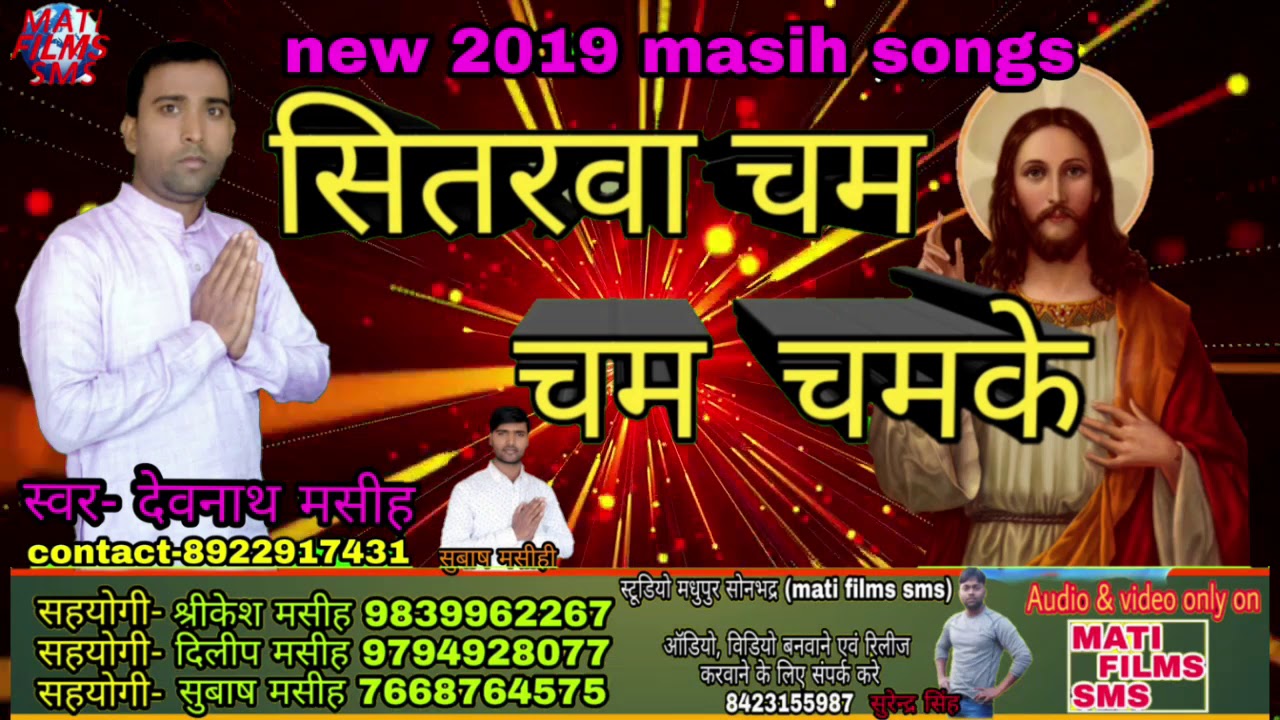 सितरवा चम चम चमके 2019 masih songs sitarava cham cham chamake new masih songs devanath kaushambi