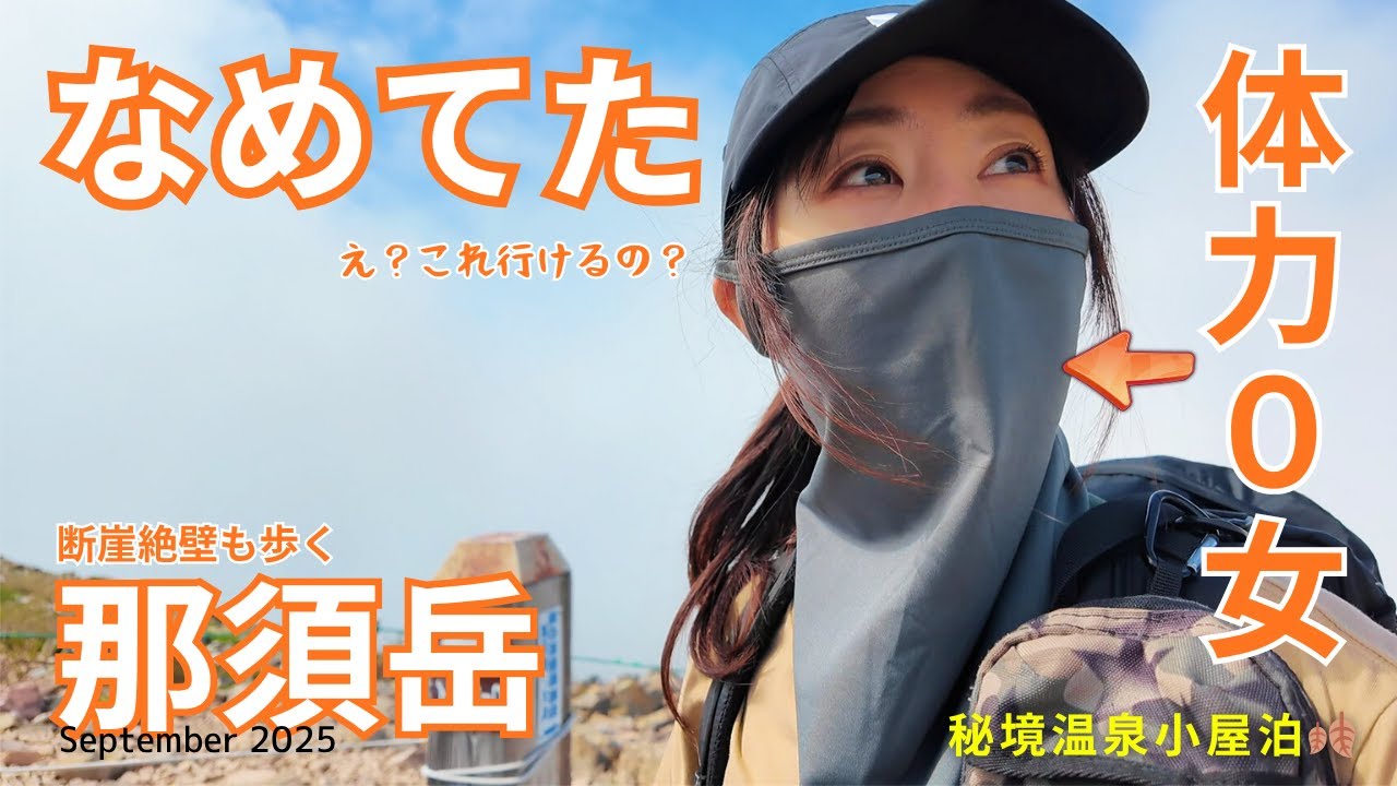【体力０女】秘境の温泉宿へ✨那須岳の断崖絶壁は初心者OK? 