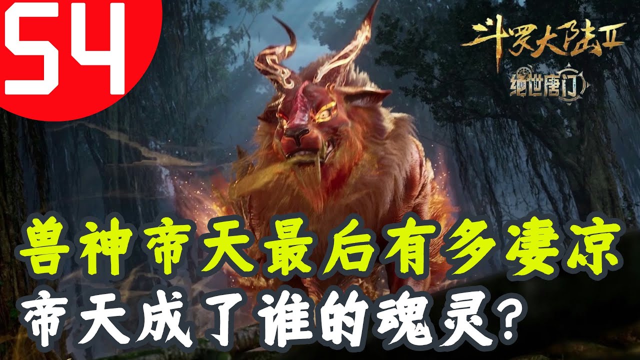 斗罗大陆2绝世唐门54：兽神帝天最后有多凄凉，帝天成了谁的魂灵？