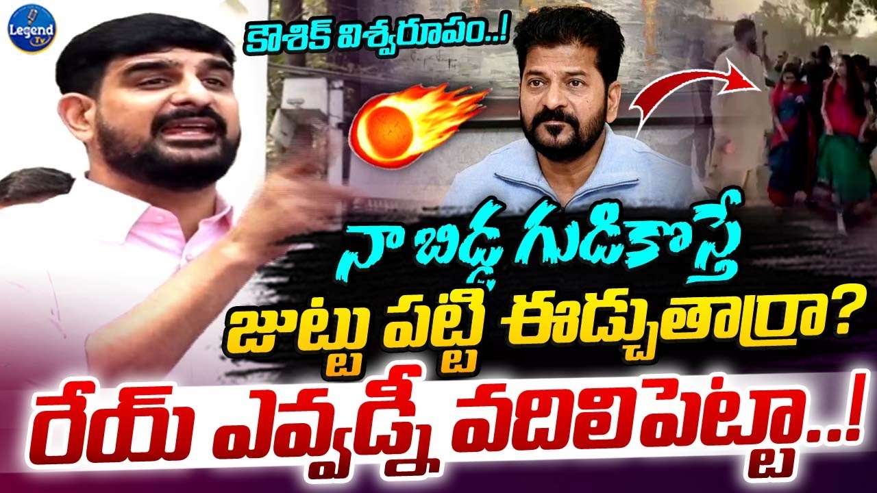 మీ గుండెల్లో రాసిపెట్టుకోండ్రా🔥| Padi Kaushik Reddy Mass Warning | Revanth Reddy | Legend Tv