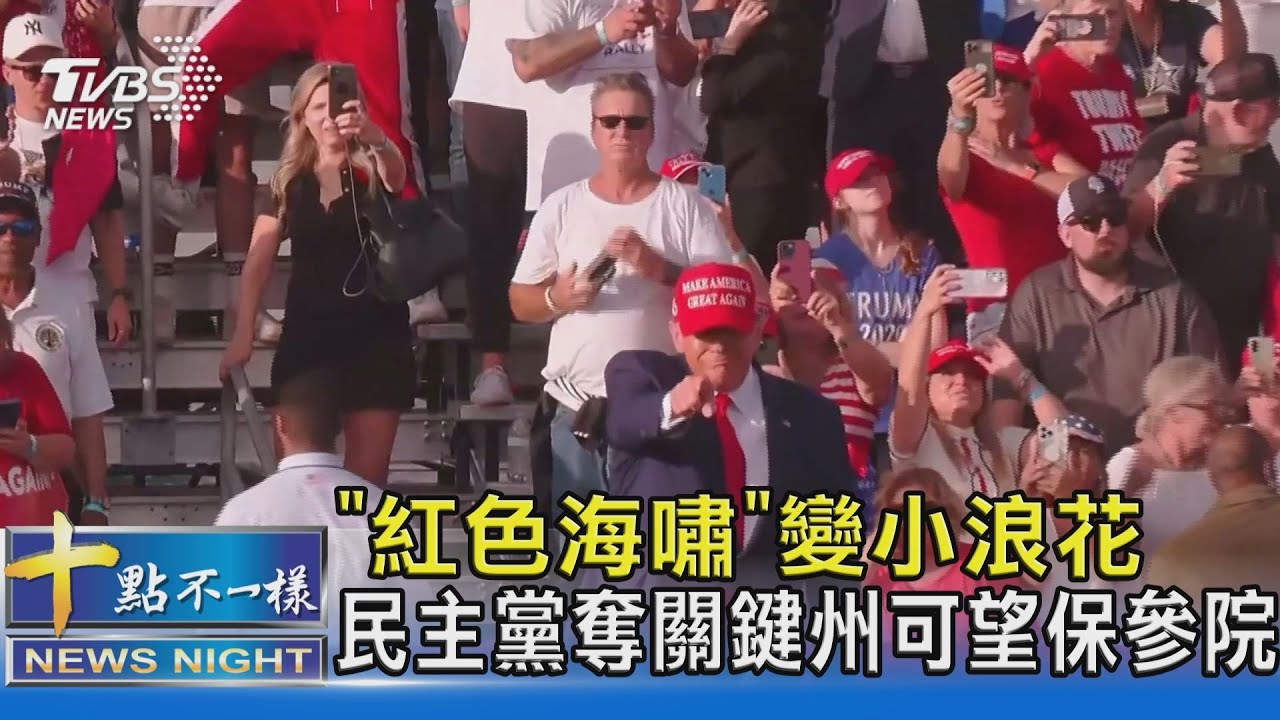 「紅色海嘯」變小浪花 民主黨奪關鍵州可望保參院｜十點不一樣20221109