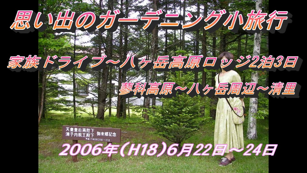 2006年6月22日～24日　ガーデニング小旅行　家族ドライブ