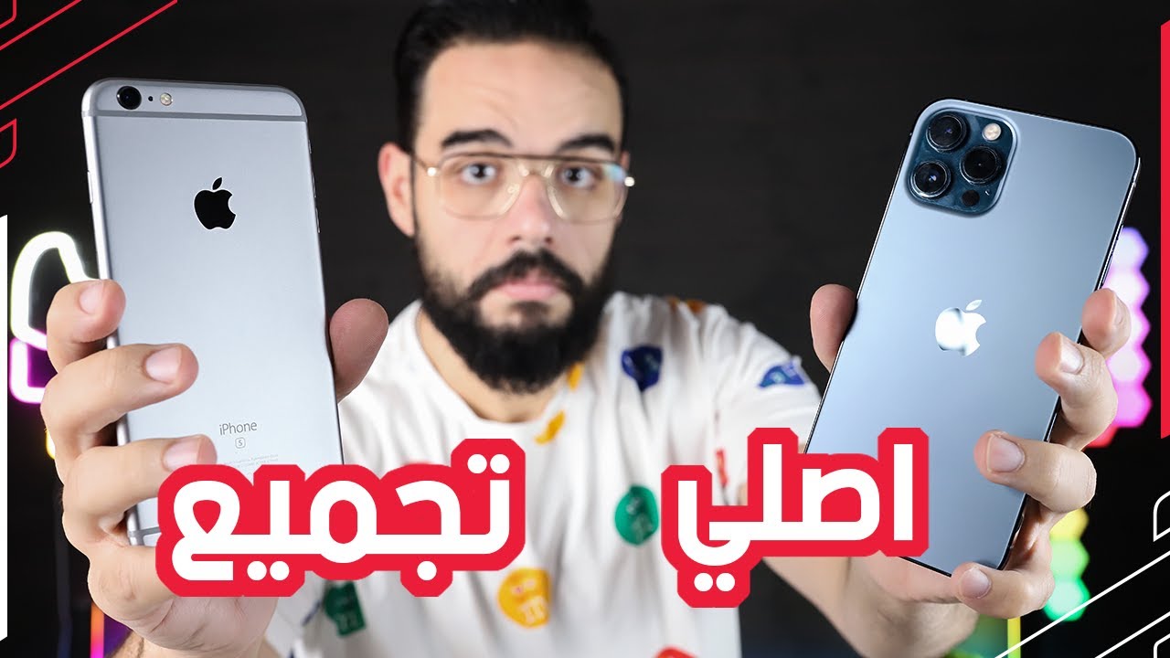 الفرق بين الايفون الاصلي و التجميع | اوعى تشتري ايفون قبل ما تشوف الفيديو ده || ابو علي