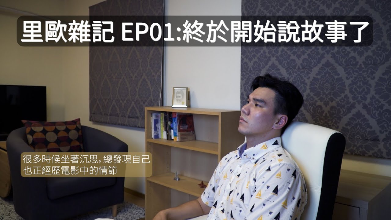 【里歐】里歐雜記 EP01：終於開始說故事了