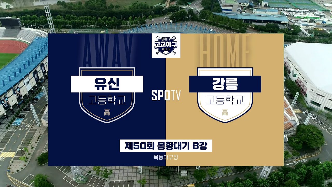 [봉황대기 8강] 유신고 vs 강릉고 하이라이트 (09.07)