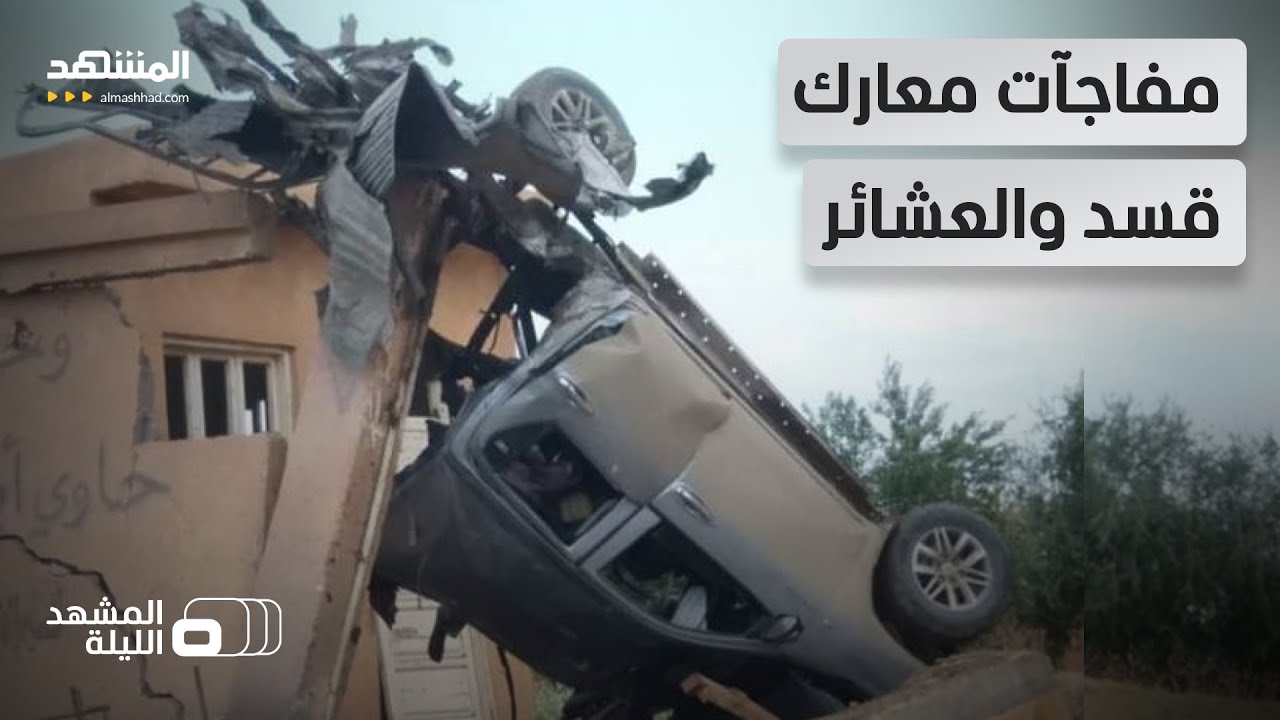فاتورة دموية لاشتباكات العشائر وقسد في دير الزور - المشهد الليلة
