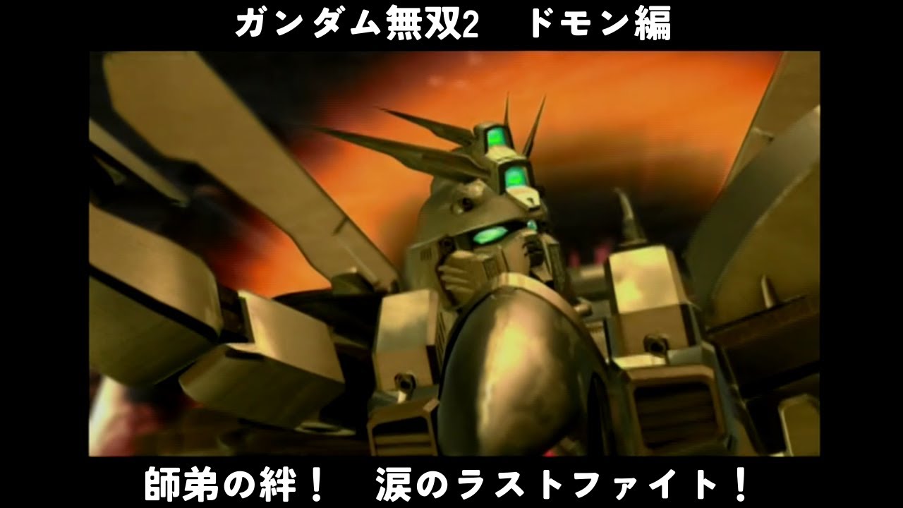 ガンダム無双2　ドモン編　師弟の絆！　涙のラストファイト！　ゴッドガンダム