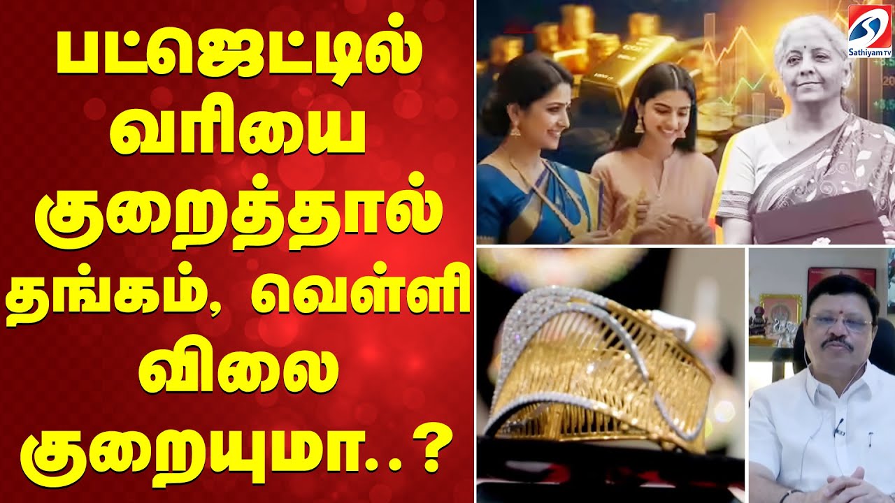பட்ஜெட்டில் வரியை குறைத்தால் தங்கம், வெள்ளி விலை குறையுமா..?