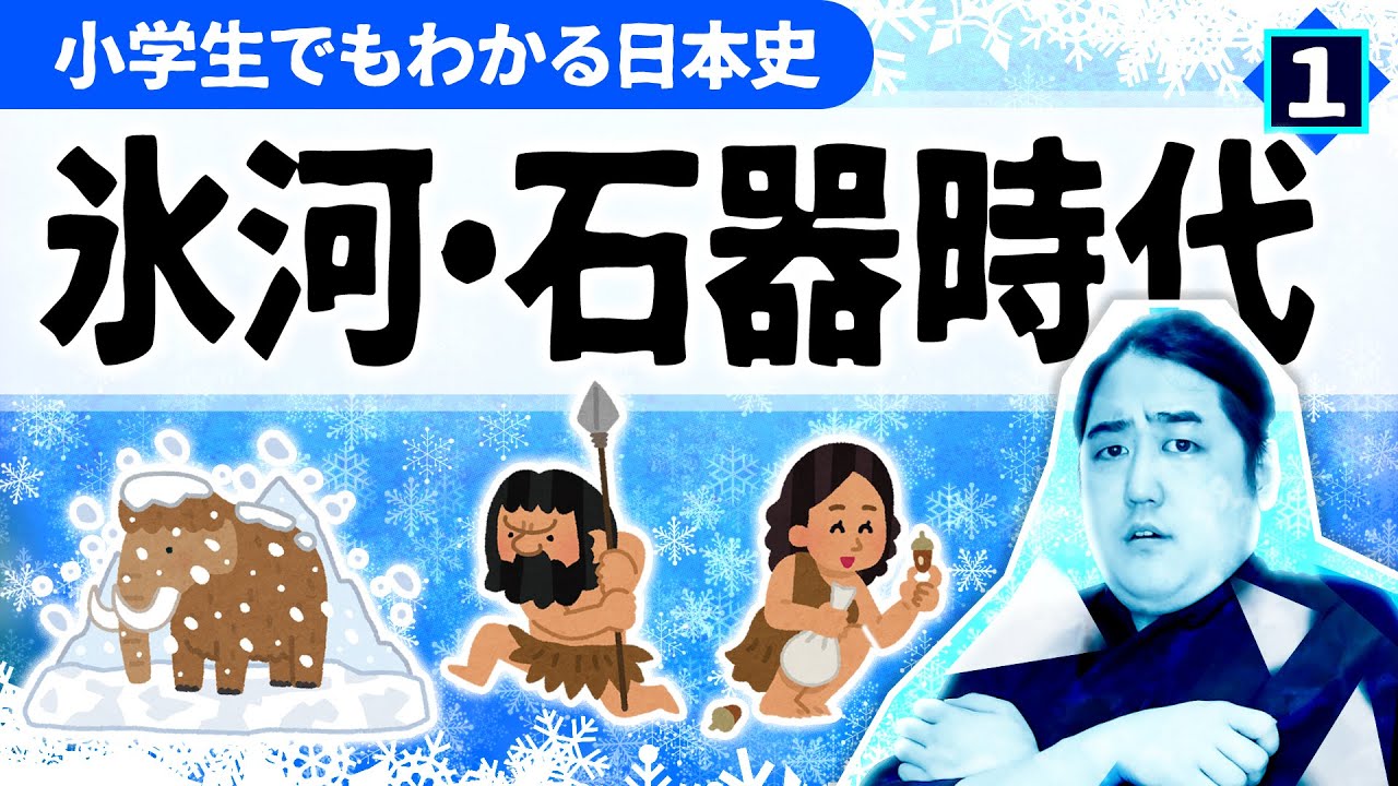 【小学生でもわかる氷河・旧石器時代】日本列島が大陸から離れている理由とは？【日本史】