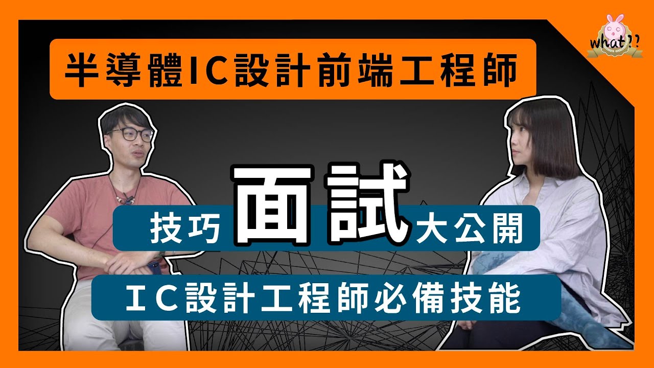 [畢業做什麼]  如何進去數位 IC Design公司，面試準備技巧和我需要會的技能 | EP.2   #IC設計 #前端工程師 #通訊系