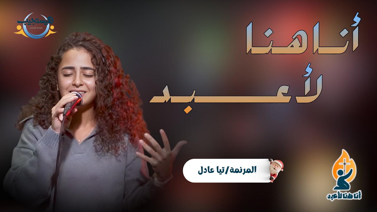 S2 EP 1 أنا هنا لأعبد ( تيا عادل )