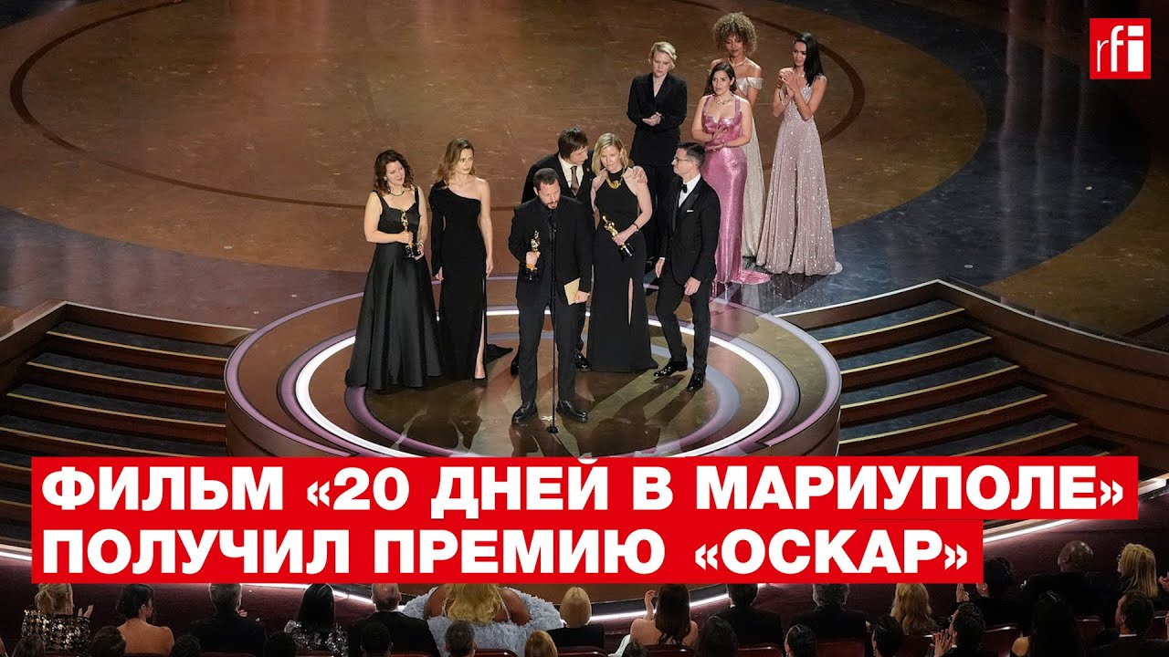 Документальный фильм &laquo;20 дней в Мариуполе&raquo; получил премию &laquo;Оскар&raquo;