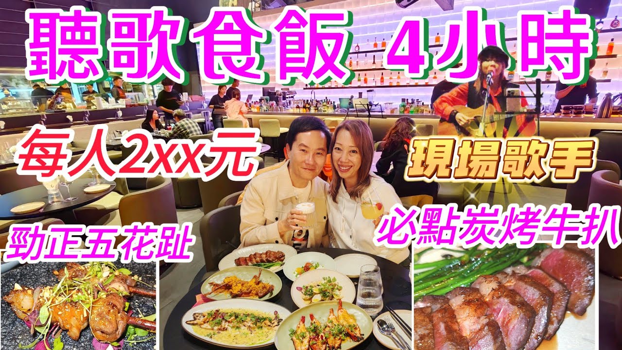 高級餐廳新開優惠 每人二百幾 炭烤牛扒 聽歌食飯4小時 現場演唱 食飯唱k 會展中心站 深圳美食 餐酒小館  生日好去處 深圳唱k 領展中心城 mix L 深圳高級餐廳 深圳生日慶祝 深圳包房