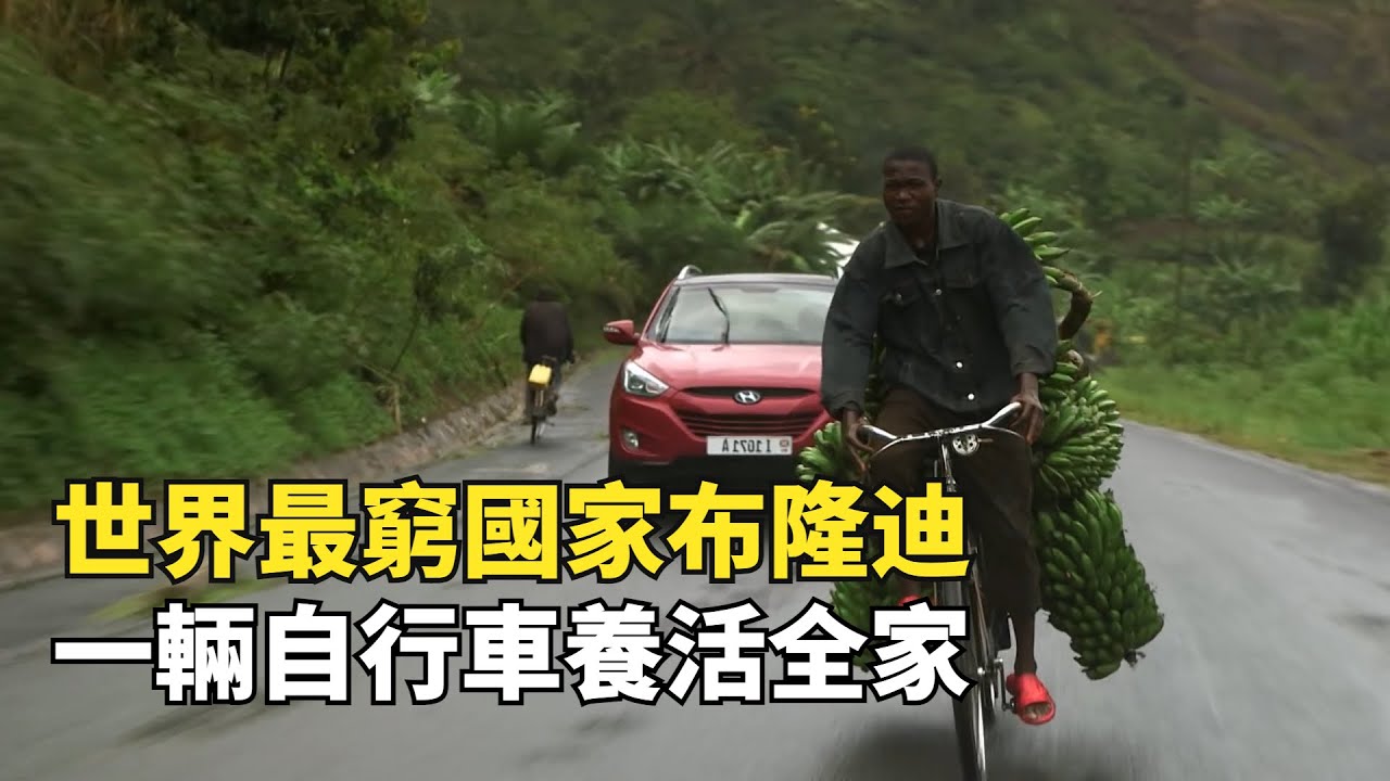 世界最窮國家佈隆迪，有輛自行車就是成功人士，人均月收入100塊