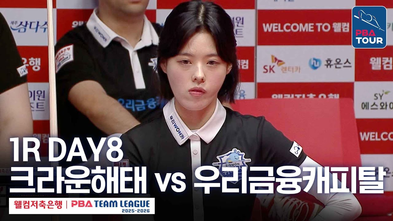 [FULL] 크라운해태 vs 우리금융캐피탈 [2025-26 웰컴저축은행 PBA팀리그 1R / DAY8]