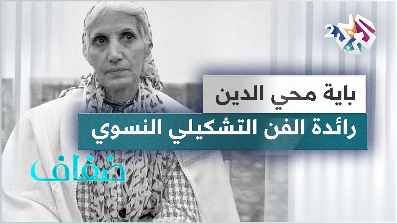 باية محيي الدين.. الرسامة الجزائرية التي أبهرت عشاق الفن الحديث