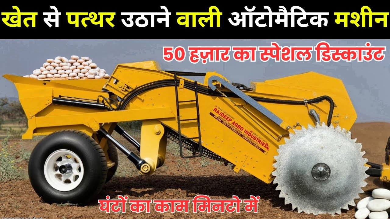 खेत से पत्थर उठाने वाली ऑटोमैटिक मशीन || stone picker machin || khet se pathar nikalne ki machine