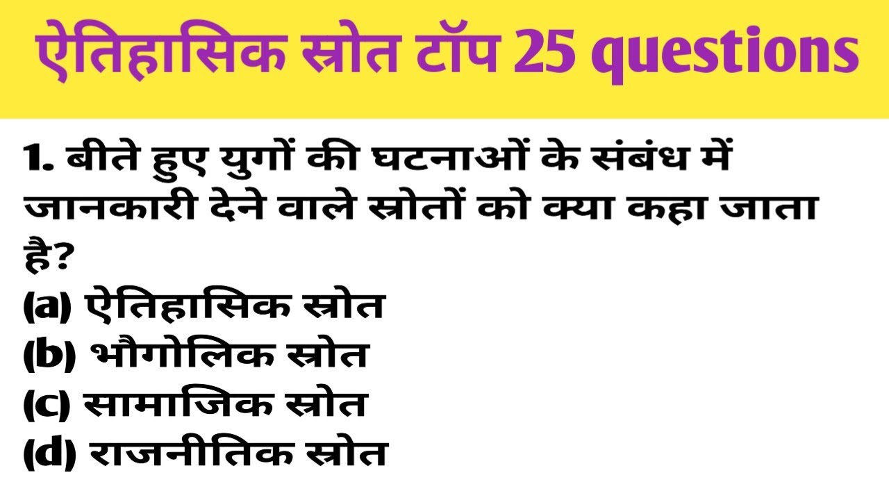 ऐतिहासिक स्रोत MCQ | History Objective Questions in Hindi | SSC RRB Exam