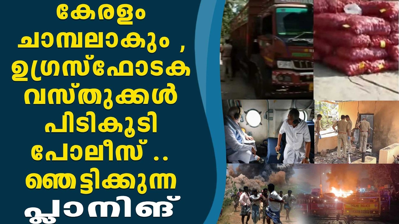 കേരളത്തിലേക്ക് ഒഴുകിയത് ടൺകണക്കിന് സ്‌ഫോടക വസ്തു..