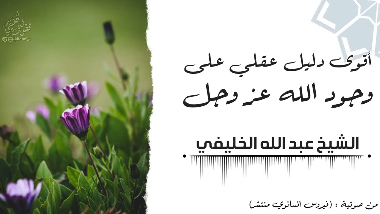 أقوى دليل عقلي على وجود الله عز وجل