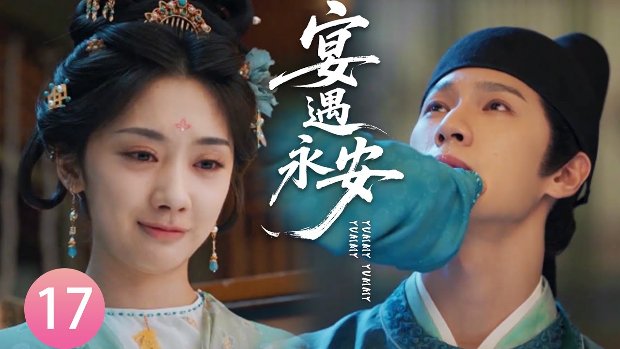 【宴遇永安EP17】王爺隱忍30年，第一次跟人坦白心事，情不自禁吻上小廚娘！#宴遇永安 #王影璐 #李昀锐 #昌隆 #董思怡 #chinesedrama #任重 #drama
