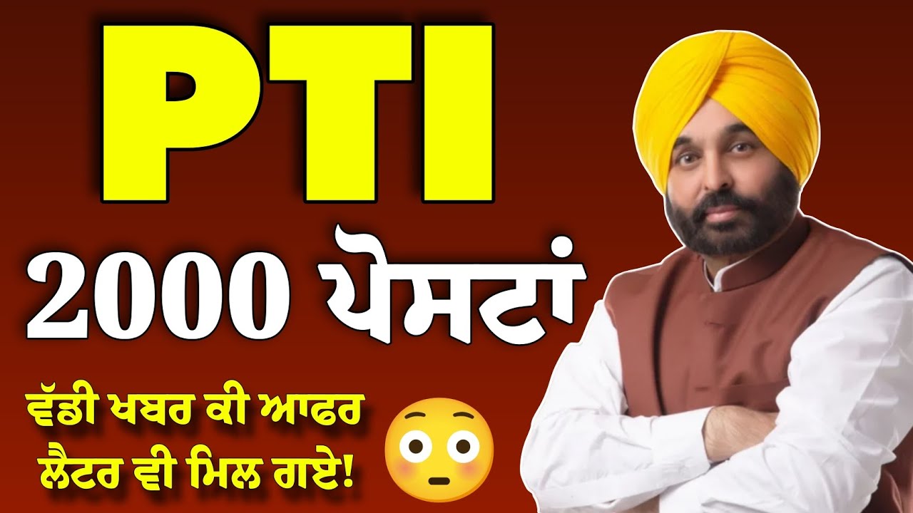 PTI 2000 ਪੋਸਟਾਂ ਕੀ ਸਿੱਧੇ ਆਫਰ ਲੈਟਰ ਜਾਂ ਇਸ਼ਤਿਹਾਰ ਹੀ ਰੱਦ 