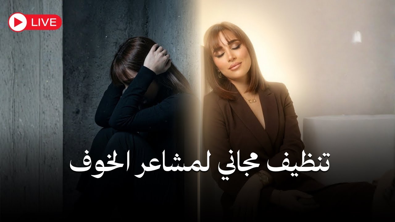 تنظيف مجاني لمشاعر الخوف 🕊️ | صفية طاهر