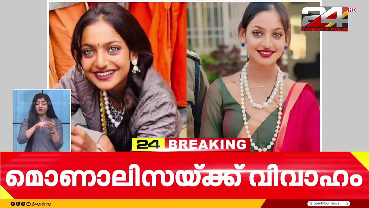 മൊണാലിസക്ക് കേരളത്തിൽ താലികെട്ട്; തിരുവനന്തപുരത്ത് ക്ഷേത്രത്തിൽ ഒരുക്കങ്ങൾ | Monalisa Bhosle