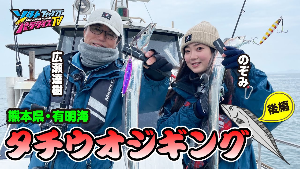 熊本県・有明海でタチウオジギング後編（ソルパラTV・第186回2024年4月18日放送）