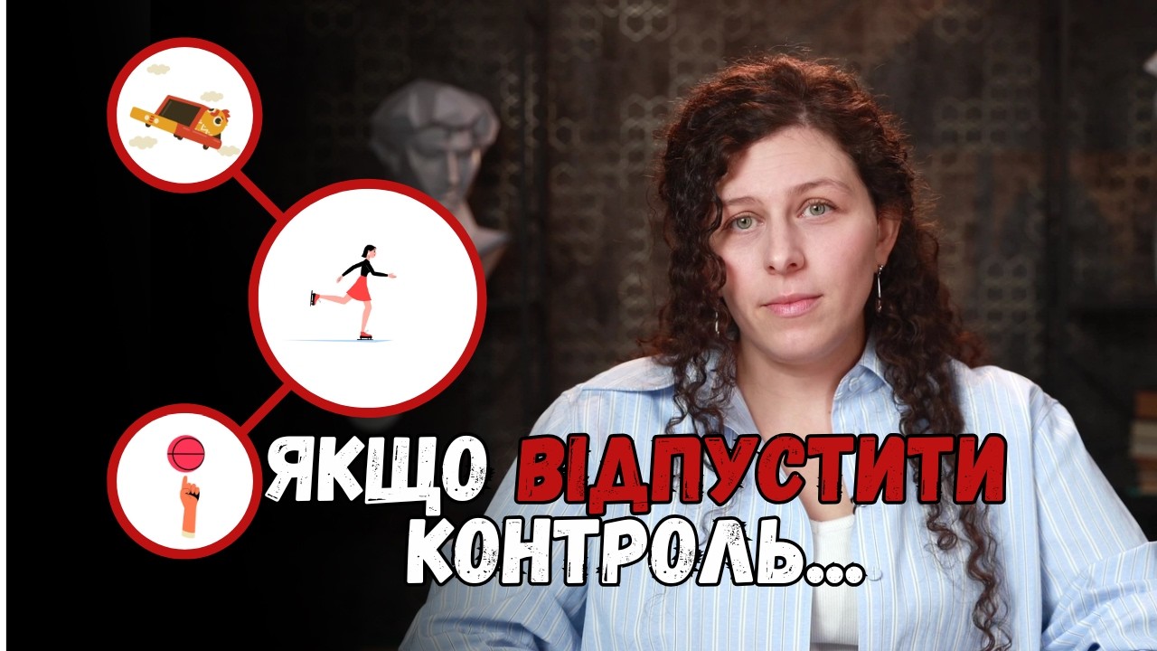 Що станеться, якщо відпустити контроль?
