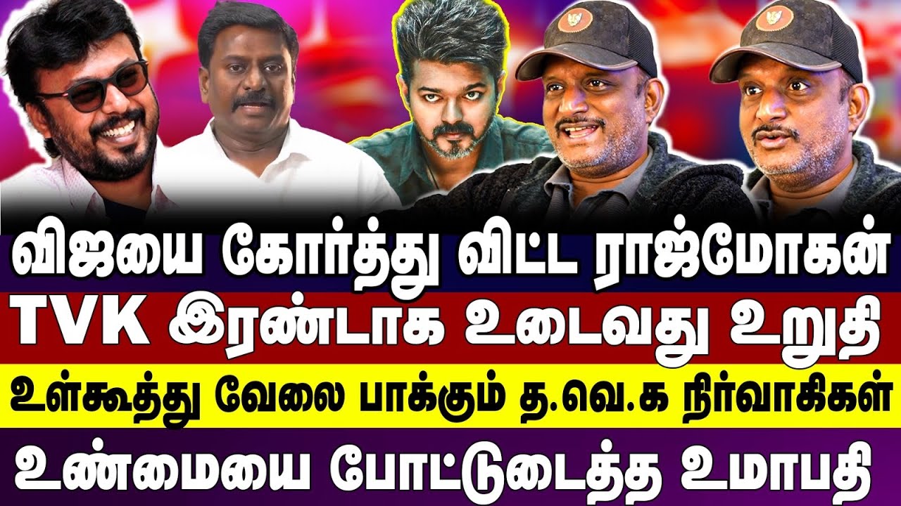 விஜயை கோர்த்து விட்ட ராஜ்மோகன் Tvk உண்மையை உடைத்த உமாபதி Aadhavan | Umapathy | TVK 