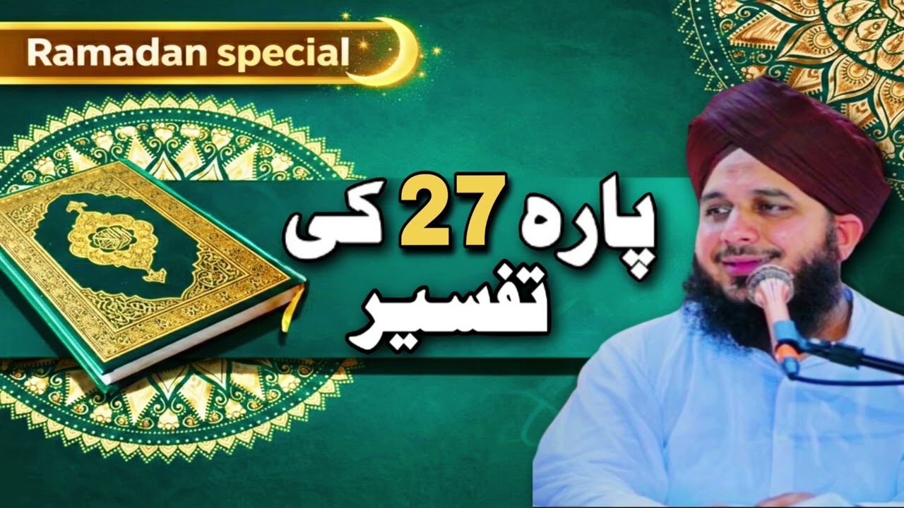 Quran e Pak Para 27 ki Tafseer | Ajmal Raza Qadri 