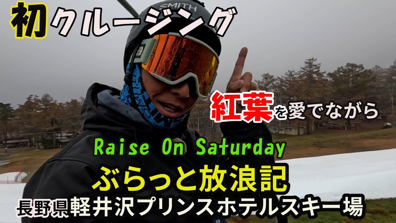 軽井沢プリンスホテルスキー場で今シーズン・初クルージング！／FM NACK5「Raise on Saturday ～どうする！土曜日！！～」