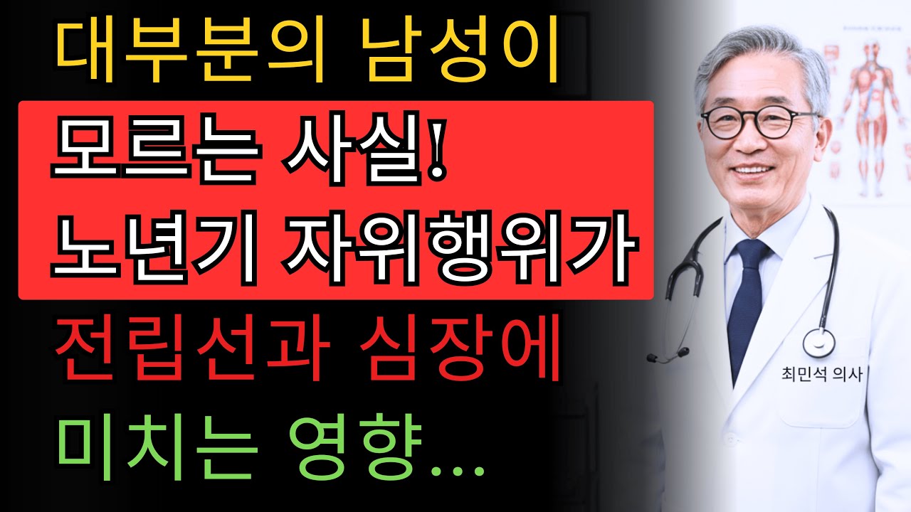 60세 이상 남성이라면 꼭 봐야 할 영상… 비뇨기과 전문의가 말하는 건강한 노후 성생활