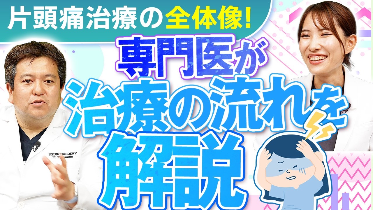 【片頭痛治療の全体像】専門医が片頭痛治療の流れをわかりやすく解説します！|ドクター宮本のあたまと頭痛の診察室