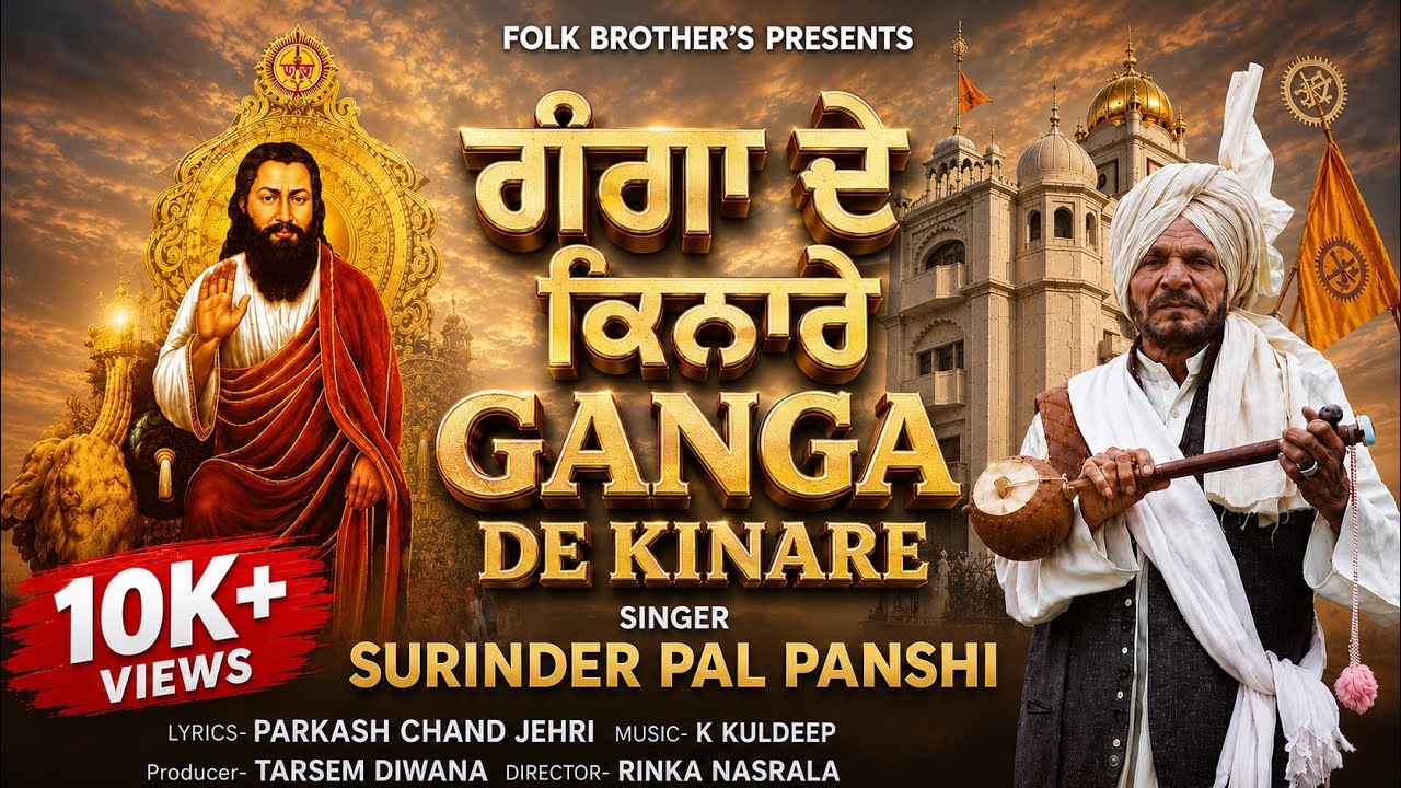 GANGA DE KINARE || Surinder Pal Panshi || Guru Ravidas ji Song 2026 || Folk Brother’s