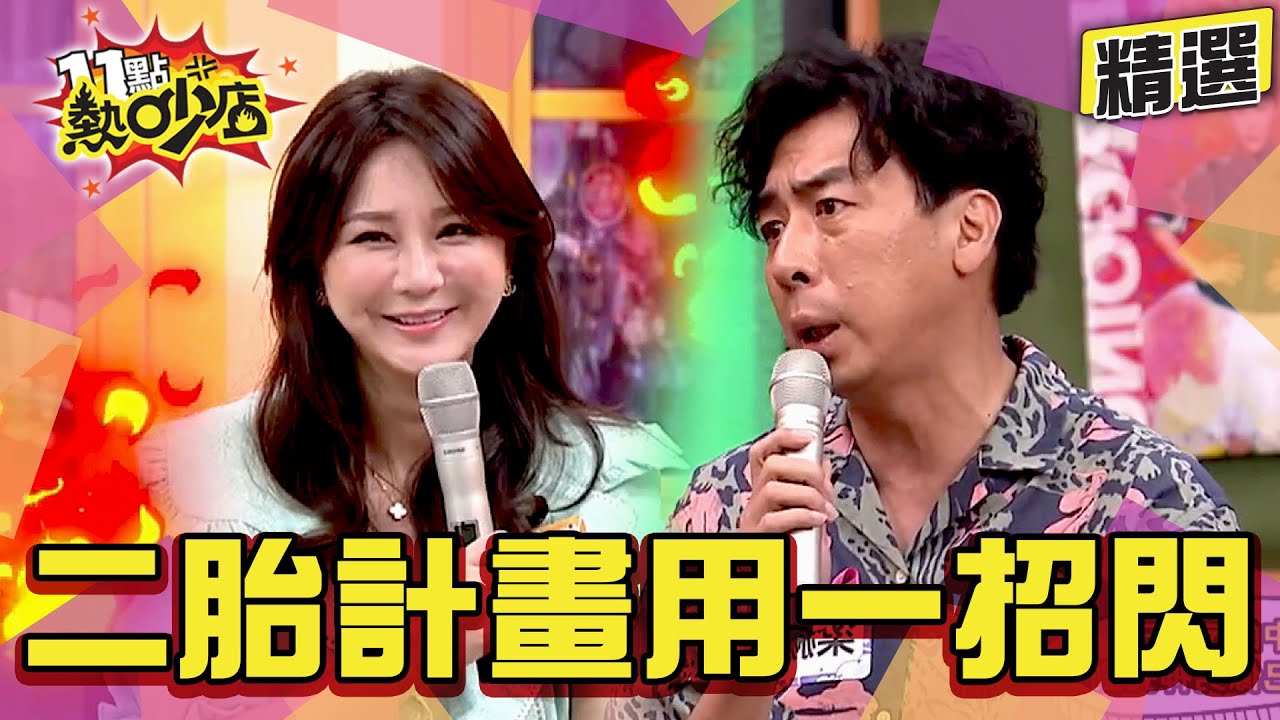 【精選】梁赫群愛唱反調又愛嫌 Stacey閃生二胎用一招澆熄他的熱情 11點熱吵店@chopchopshow