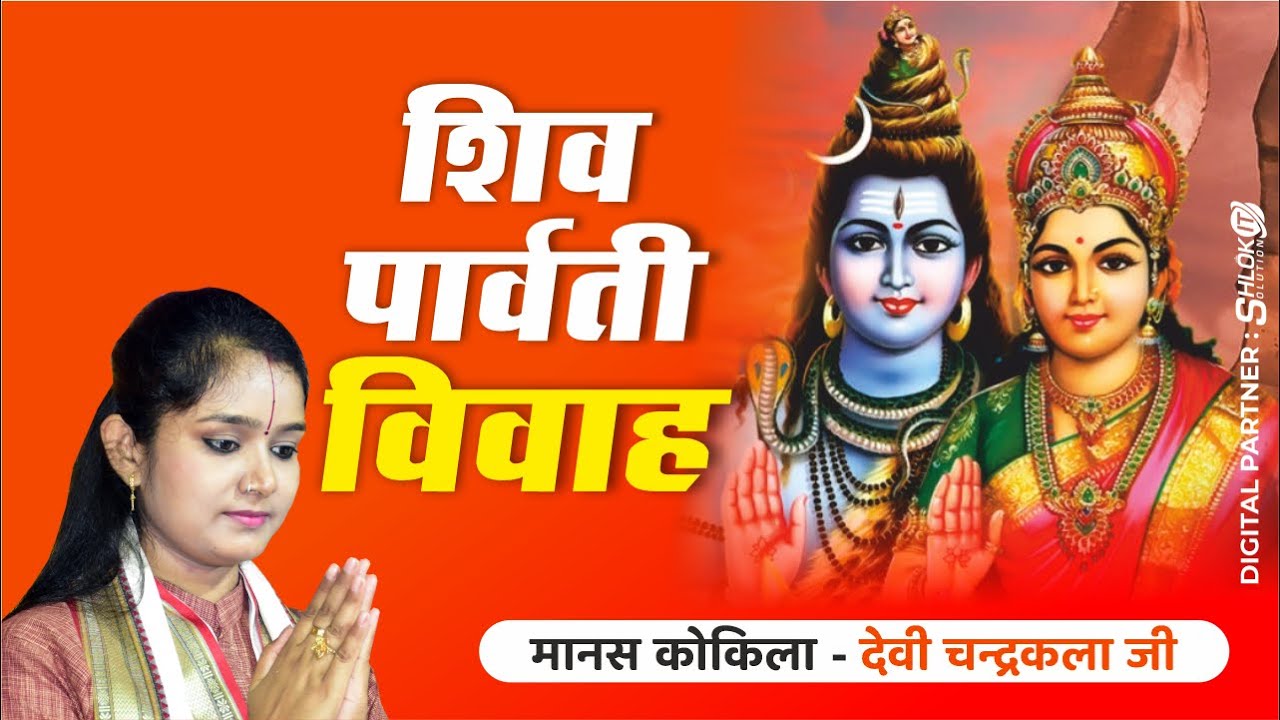 bhagwan shiv ji ki katha शिवकथा - Devi Chandrakala Ji