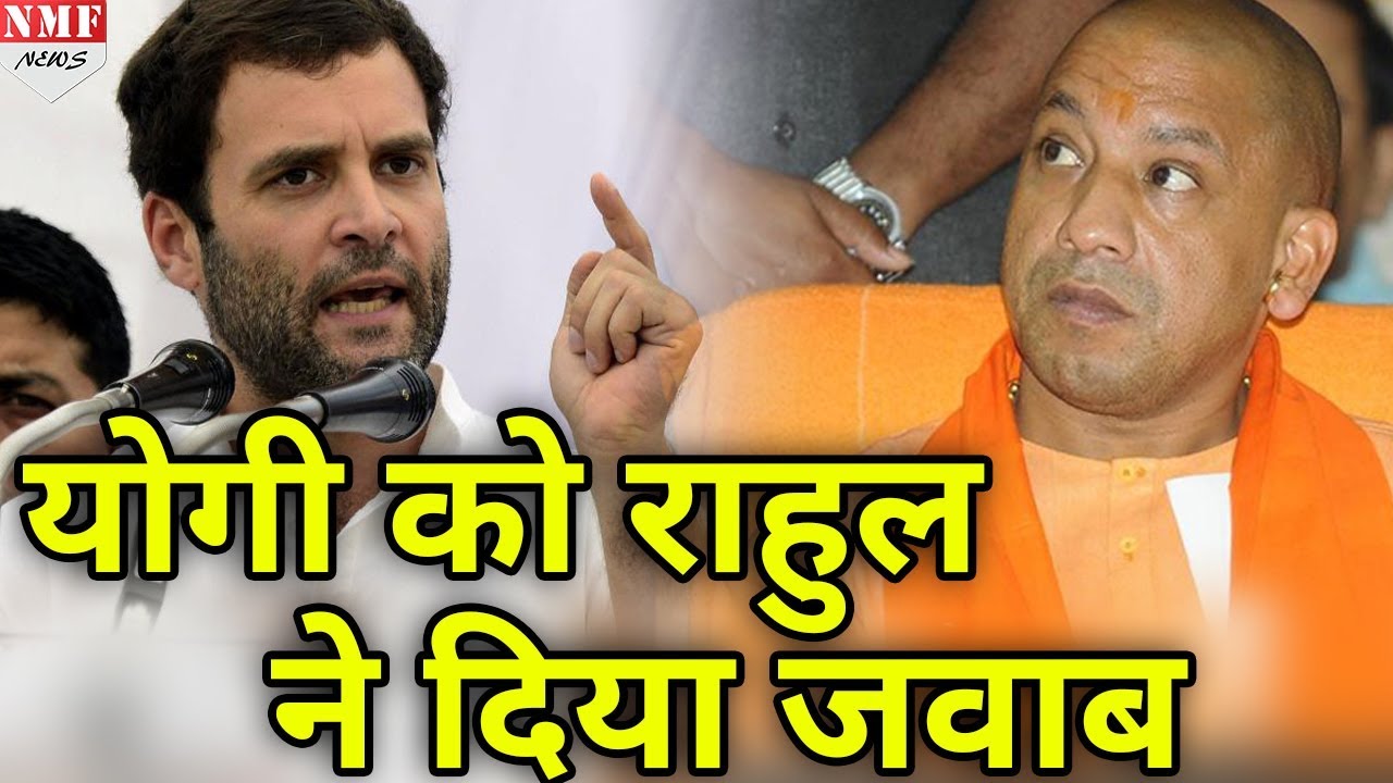 Yogi vs Rahul: Yogi Adityanath को Rahul Gandhi का जवाब