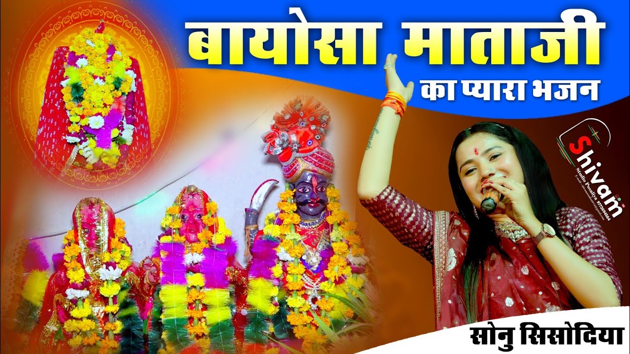 बायोसा माताजी का अब तक सबसे प्यारा भजन !! Sonu Sisodiya !! Joyla Live 2024