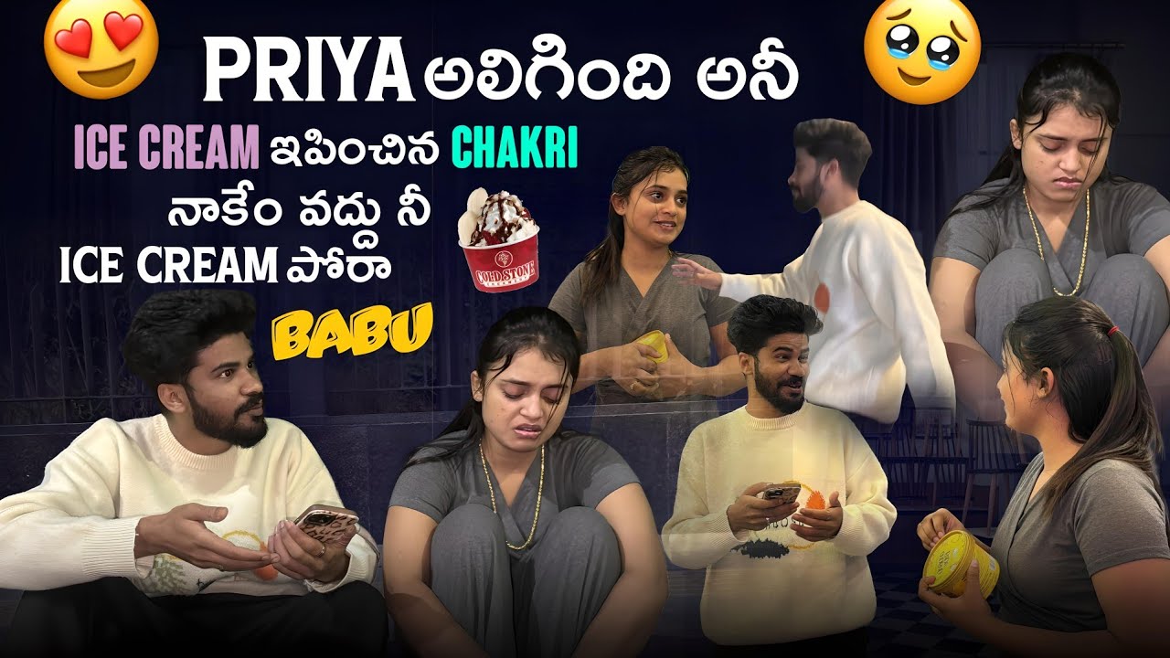 Priya అలిగింది అనీ icre cream ఇపించిన chakri||priyaofficial||నాకేం వద్దు నీ ice cream పోరా babu