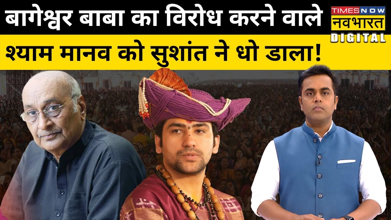 Bageshwar Baba को फ्रॉड बताने वाले Shyam Manav की Sushant Sinha ने लगाई क्लास | Hindi News